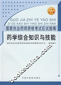 藥學(xué)綜合知識(shí)與技能國(guó)家執(zhí)業(yè)藥師資格考試應(yīng)試指南 藥學(xué)綜合知識(shí)與技能國(guó)家執(zhí)業(yè)藥師資格考試應(yīng)試指南