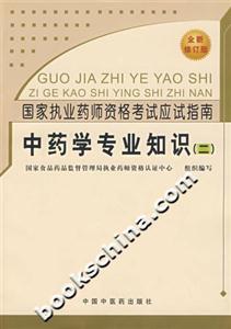 中藥學專業(yè)知識國家執(zhí)業(yè)藥師資格考試應試指南