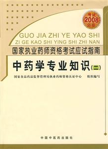 中藥學(xué)專(zhuān)業(yè)知識(shí)