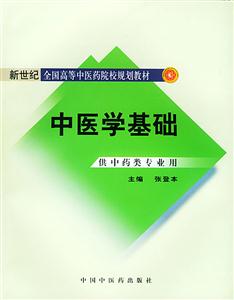 中醫學基礎新世紀二版 中醫學基礎新世紀二版