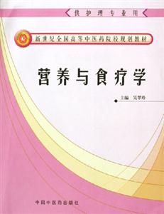 營(yíng)養(yǎng)與食療學(xué) 營(yíng)養(yǎng)與食療學(xué)