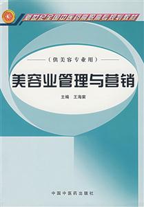 美容業(yè)管理與營銷 美容業(yè)管理與營銷