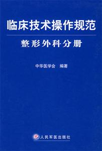 臨床技術(shù)操作規(guī)范整形外科分冊 臨床技術(shù)操作規(guī)范整形外科分冊
