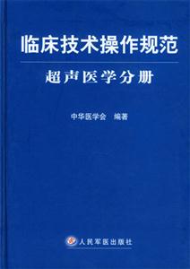 臨床技術(shù)操作規(guī)范超聲醫(yī)學(xué)分冊 臨床技術(shù)操作規(guī)范超聲醫(yī)學(xué)分冊