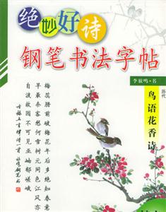 鋼筆書法字帖愛情抒壞詩、鳥語花香詩