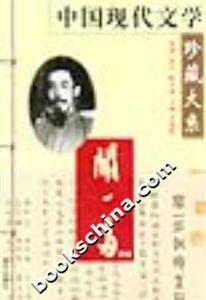 中國現代文學珍藏大系聞一多卷 中國現代文學珍藏大系聞一多卷