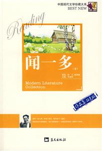 中國現代文學珍藏大系聞一多《卷》 中國現代文學珍藏大系聞一多《卷》