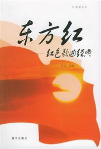 東方紅紅色歌曲經(jīng)典 東方紅紅色歌曲經(jīng)典