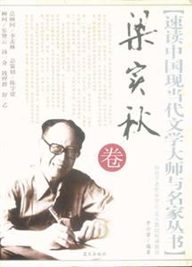 速讀中國現當代文學大師叢書梁實秋卷 速讀中國現當代文學大師叢書梁實秋卷