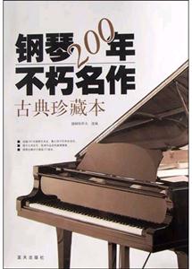 鋼琴200年不朽名作古典珍藏本 鋼琴200年不朽名作古典珍藏本