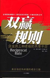 雙贏規(guī)則企業(yè)員工和老板的共享平臺 雙贏規(guī)則企業(yè)員工和老板的共享平臺