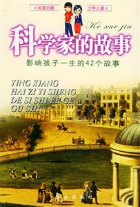 影響孩子一生的42個(gè)故事科學(xué)家的故事 影響孩子一生的42個(gè)故事科學(xué)家的故事