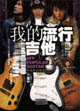 我的流行吉他3網(wǎng)絡(luò)歌曲精選 我的流行吉他3網(wǎng)絡(luò)歌曲精選