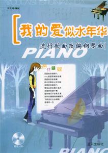 我的愛似水年華_流行歌曲改編鋼琴曲 我的愛似水年華_流行歌曲改編鋼琴曲