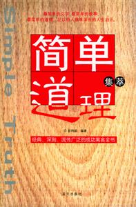 簡(jiǎn)單道理 簡(jiǎn)單道理