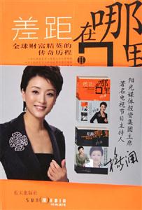 差距在哪里Ⅱ全球財富精英的傳奇歷程 差距在哪里Ⅱ全球財富精英的傳奇歷程