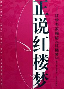 正說紅樓夢紅學(xué)專家揭秘《紅樓夢》 正說紅樓夢紅學(xué)專家揭秘《紅樓夢》