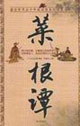 國學(xué)今讀大書院菜根譚 國學(xué)今讀大書院菜根譚