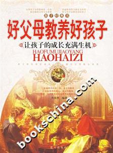 好父母教養(yǎng)好孩子讓孩子的成長(zhǎng)充滿生機(jī) 好父母教養(yǎng)好孩子讓孩子的成長(zhǎng)充滿生機(jī)