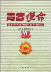 青春使命:首屆全軍青年十大愛軍精武標(biāo)兵報(bào)告文學(xué)暨頒獎(jiǎng)典禮 青春使命:首屆全軍青年十大愛軍精武標(biāo)兵報(bào)告文學(xué)暨頒獎(jiǎng)典禮