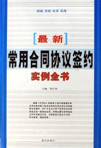 [最新]常用合同協(xié)議簽約實例全書