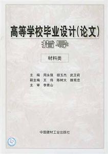高等學(xué)校畢業(yè)設(shè)計(jì)指導(dǎo) 高等學(xué)校畢業(yè)設(shè)計(jì)指導(dǎo)