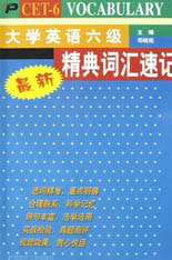 大英六級經典詞匯速記 大英六級經典詞匯速記