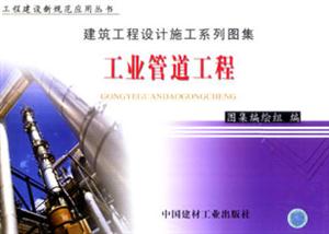 建筑工程設(shè)計施工系列圖集工業(yè)管道工程 建筑工程設(shè)計施工系列圖集工業(yè)管道工程