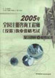 2005年全國注冊咨詢工程師執(zhí)業(yè)資格考試復(fù)習(xí)題解及模擬試卷
