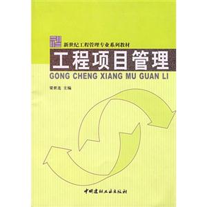 工程項目管理 工程項目管理