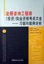 注冊(cè)咨詢工程師執(zhí)業(yè)資格考點(diǎn)大全習(xí)題與案例分析 注冊(cè)咨詢工程師執(zhí)業(yè)資格考點(diǎn)大全習(xí)題與案例分析