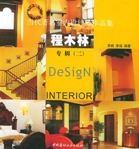 當代著名室內(nèi)設(shè)計師作品集程木林專輯 當代著名室內(nèi)設(shè)計師作品集程木林專輯