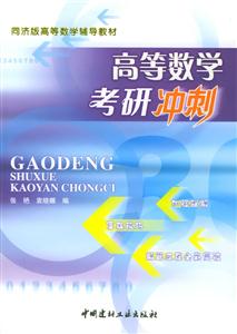 高等數(shù)學考研沖刺 高等數(shù)學考研沖刺