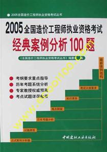 2005年全國造價工程師執(zhí)業(yè)資格考試經(jīng)典案例分析100題 2005年全國造價工程師執(zhí)業(yè)資格考試經(jīng)典案例分析100題