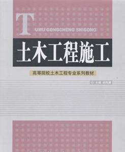 土木工程施工高等院校土木工程專業(yè)系列教材 土木工程施工高等院校土木工程專業(yè)系列教材