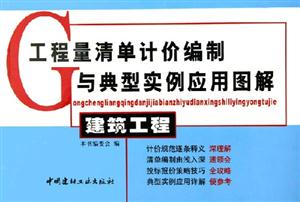工程量清單計(jì)價(jià)編制與典型實(shí)例應(yīng)用圖解建筑工程 工程量清單計(jì)價(jià)編制與典型實(shí)例應(yīng)用圖解建筑工程