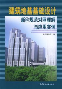 建筑地基基礎(chǔ)設(shè)計新舊規(guī)范對照理解與應(yīng)用實例 建筑地基基礎(chǔ)設(shè)計新舊規(guī)范對照理解與應(yīng)用實例
