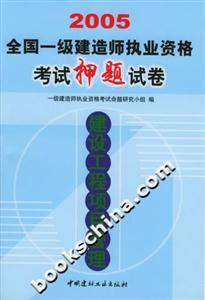 2005全國一級建造師執業資格考試押題試卷建設工程項目管理 2005全國一級建造師執業資格考試押題試卷建設工程項目管理