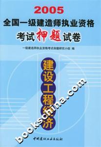 2005全國(guó)一級(jí)建造師執(zhí)業(yè)資格考試押題試卷建設(shè)工程經(jīng)濟(jì) 2005全國(guó)一級(jí)建造師執(zhí)業(yè)資格考試押題試卷建設(shè)工程經(jīng)濟(jì)