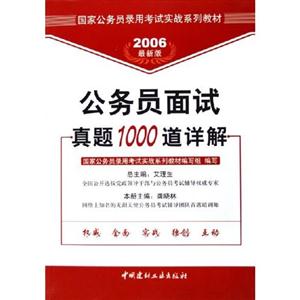 2007公務員面試真題1000道詳解 2007公務員面試真題1000道詳解