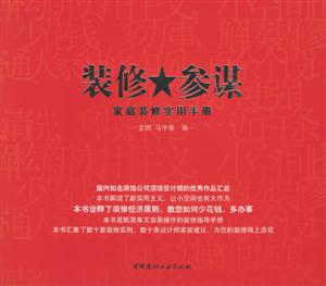 裝修參謀家庭裝修實(shí)用手冊(cè) 裝修參謀家庭裝修實(shí)用手冊(cè)