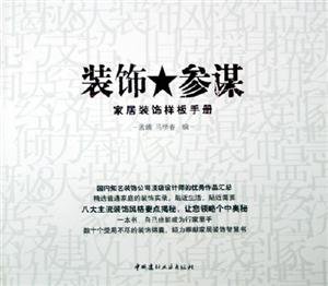 裝飾參謀家居裝飾樣板手冊 裝飾參謀家居裝飾樣板手冊