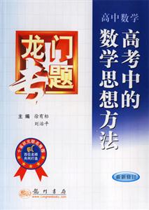 高中數(shù)學(xué)高考中的數(shù)學(xué)思想方法 高中數(shù)學(xué)高考中的數(shù)學(xué)思想方法