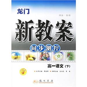 高一語(yǔ)文龍門新教案同步測(cè)控 高一語(yǔ)文龍門新教案同步測(cè)控