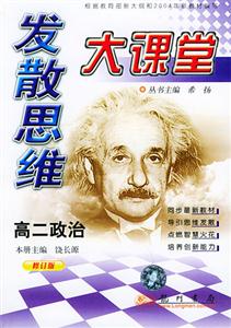 發(fā)散思維大課堂高二政治 發(fā)散思維大課堂高二政治