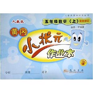 五年級數(shù)學(xué)上人教版黃岡小狀元口算速算練習(xí)冊最新修訂 五年級數(shù)學(xué)上人教版黃岡小狀元口算速算練習(xí)冊最新修訂