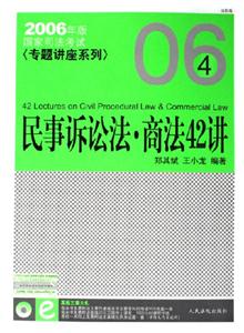2006年版國家司法考試專題講座系列4民事訴訟法商法42講含盤 2006年版國家司法考試專題講座系列4民事訴訟法商法42講含盤