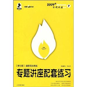 國(guó)家司法考試專(zhuān)題講座配套練習(xí) 國(guó)家司法考試專(zhuān)題講座配套練習(xí)