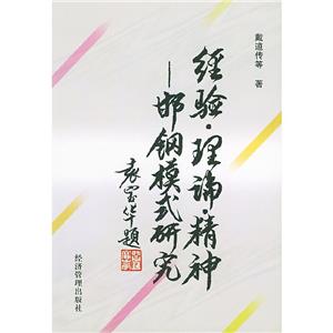 經(jīng)驗(yàn)、理論、精神邯鋼模式研究