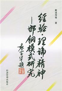 經(jīng)驗理論精神邯鋼模式研究 經(jīng)驗理論精神邯鋼模式研究